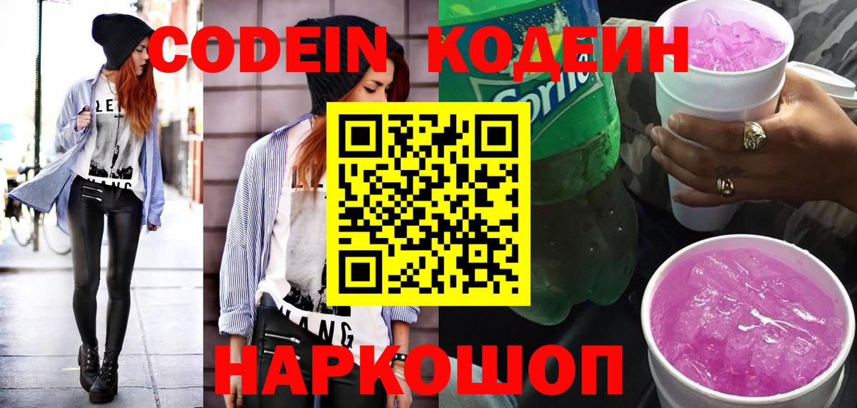 Кодеин напиток Lean (лин) Северск
